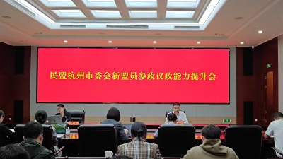 民盟杭州市委会召开新盟员参政议政能力提升会